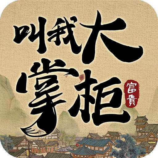 叫我大掌柜国际服 v3.8.1