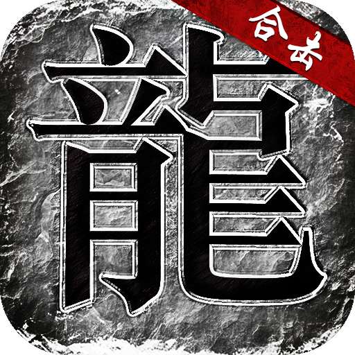 英雄合击纯复古版传奇 v1.80