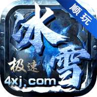 顺玩冰雪极速版 v3.101