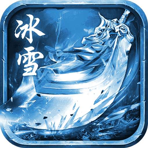 冰雪皇城正版 v3.88