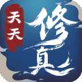 天天修真 v1.2.13