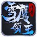 雪鹰领主传奇安卓版 v1.0.0