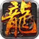 冰啸火龙打金传奇 v1.0