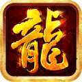 单职业火龙版本传奇打金 v1.70