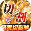 圣域传奇洪荒切割版 v1.0