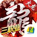 火龙王者三职业官网版 v1.85