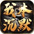 我本沉默原始版本 v1.6.3