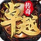 卓越传奇手游官网版 v3.88