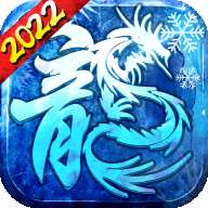 冰雪大极品2022 v1.85