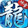 盟重冰雪传奇手游官网版 v1.76