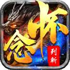 怀念列斩 v1.0