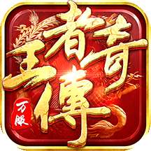 王者传奇之烈焰荣耀 v1.0.9.390