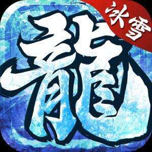 冰雪复古正版传奇 v1.76