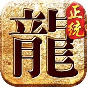 正统传奇手游(礼包兑换码) v1.3.707