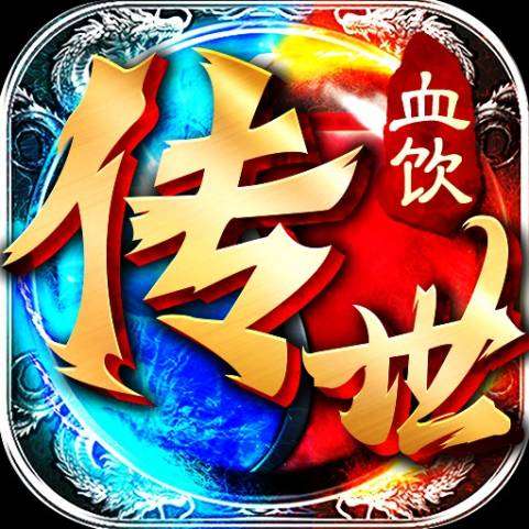 血饮传世 v1.80