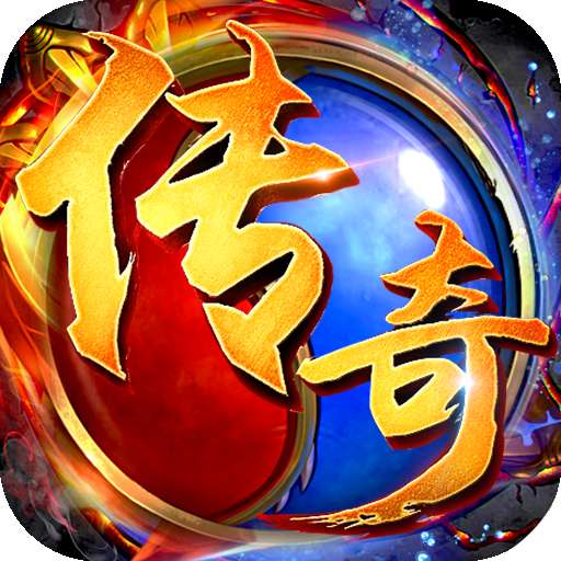传奇2022手游 v1.1.0