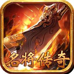 名将传奇变态版 v1.0