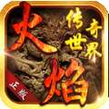 传奇世界爆裂火焰 v1.80