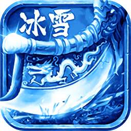 冰雪三职业打金版 v1.0