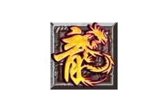 龙之神途EX v2.20181129