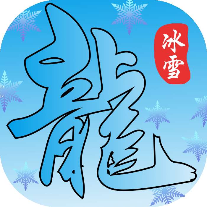 鸿蒙冰雪三职业版 v1.75