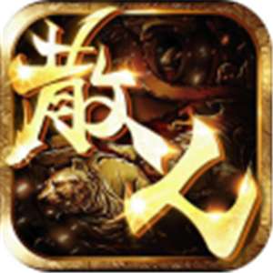 复古散人高爆版 v4.2