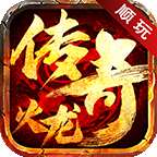 顺玩传奇火龙版 v1.80