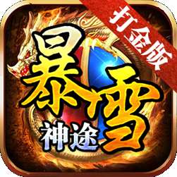 暴雪神途打金版 v1.85