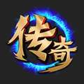 复古微变传奇最新版 v1.0