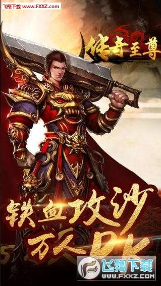 传奇至尊版手游截图