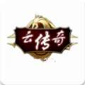 云传奇 v3.88