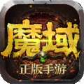 魔域手游变态版 v2.5.1