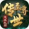 至尊传世之怒战红颜手机版 v1.76