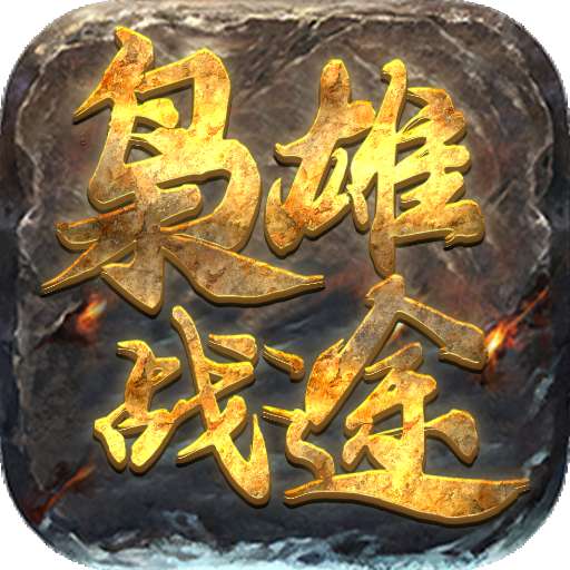 枭雄战途疯狂切割 v1.85