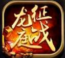 征战龙庭1.80复古手游 v1.80