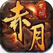 传奇手游赤月龙城online v4.77