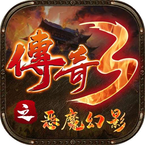 传奇3之恶魔幻影 v3.101