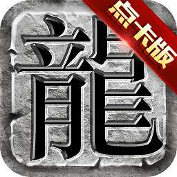 传奇至尊1.76手游 v1.0.11200