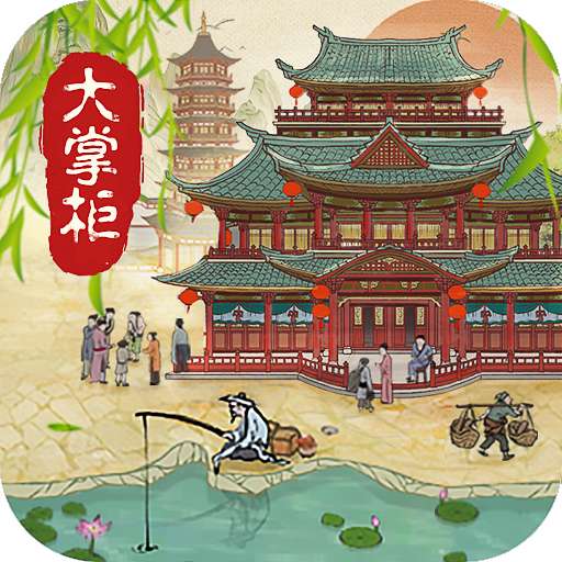 经营模拟器(叫我大掌柜) v3.1.3