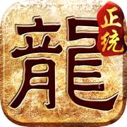 正统传奇遮天斩道士版 v1.0.0