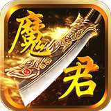 魔君星耀版 v1.1.100.1