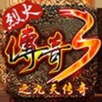 烈火传奇3之九天传奇官网版 v3.88