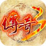 传奇3复古手游 v1.4.108