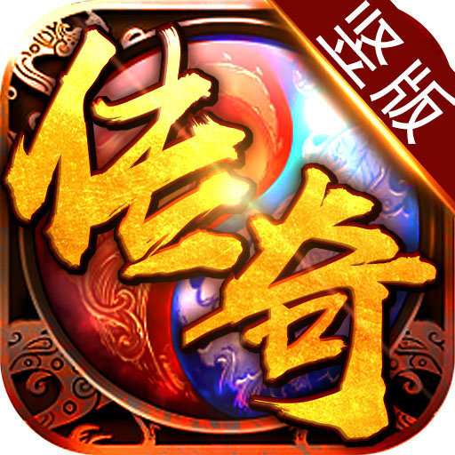 竖屏传奇单机版 v1.0.1