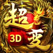 超变传奇3D切割翻倍版