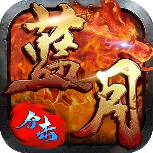 蓝月合击狂暴传奇 v1.1.0