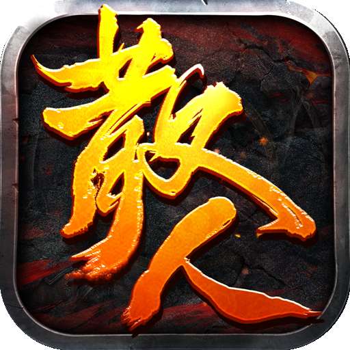 散人单职业龙皇传说 v3.3.0