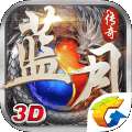 蓝月传奇1.76 v1.0