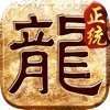 正统传奇遮天斩折扣服 v4.88