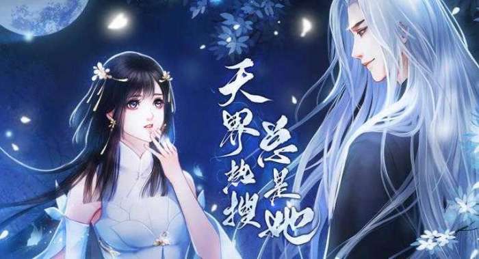 天界热搜总是她截图